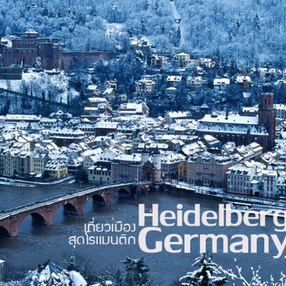 ไปเที่ยว Heidelberg (ไฮเดลแบร์ก) กัน !!