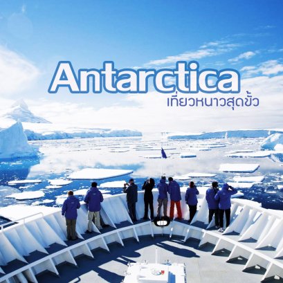 Antarctica หนาวสุดขั้ว เเล้วเค้าไปทำอะไรกัน ?!