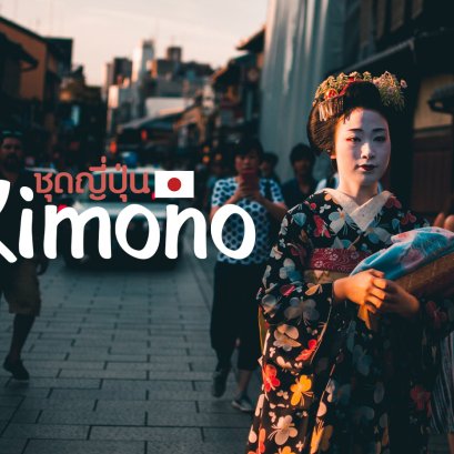 มาชมชุดแต่งกายของประเทศญี่ปุ่นที่สุดฮิตตลอดกาลกัน Kimono !