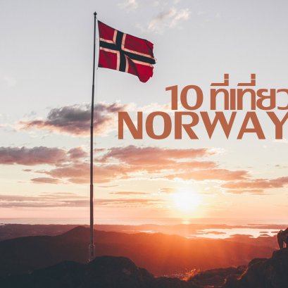 ไปดู 10 ที่น่าเที่ยวในนอร์เวย์กัน !!!