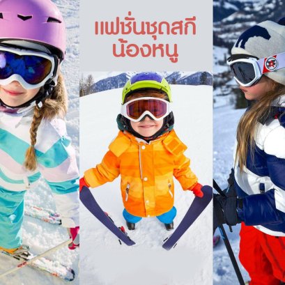 มาดูไอเดียเเฟชั่นชุดสกีน้องหนู จะน่ารักขนาดไหนไปชมกัน^^