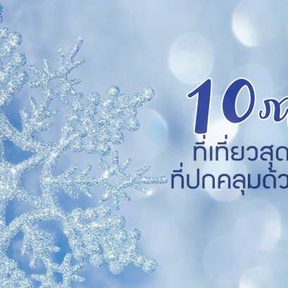 10 ภาพที่เที่ยวสุดฮิตที่ถูกปกคลุมด้วยหิมะ มาดูกันว่ามีที่ไหนบ้าง : )