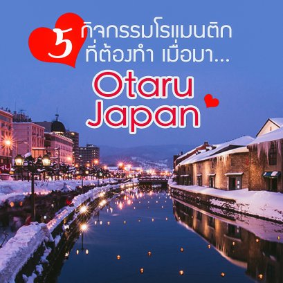 5 กิจกรรมเเสนโรเเมนติกที่ต้องทำเมื่อมา Otaru, Japan^^