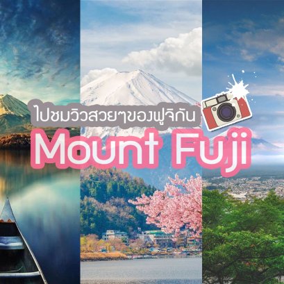 มาดูวิวสวยๆ เที่ยวฟูจิกัน บอกเลยพี่เขาสวยทุกมุมทุกฤดูน๊าา^^