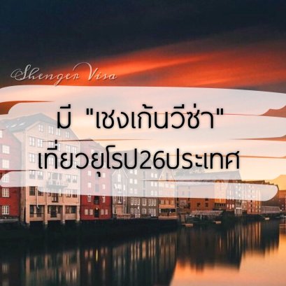 มีเชงเก้นวีซ่าเที่ยวยุโรปยี่สิบหกประเทศ มีที่ไหนบ้างมาดูกันเลย 