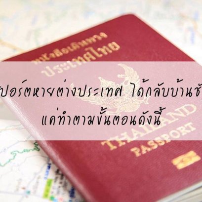 พาสปอร์ตหายต่างประเทศ ได้กลับบ้านชัวร์ !  แค่ทำตามขั้นตอนดังนี้.....