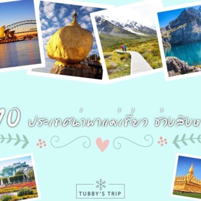 สิบประเทศน่าพาแม่ไปเที่ยวช่วงเดือนสิงหาคม
