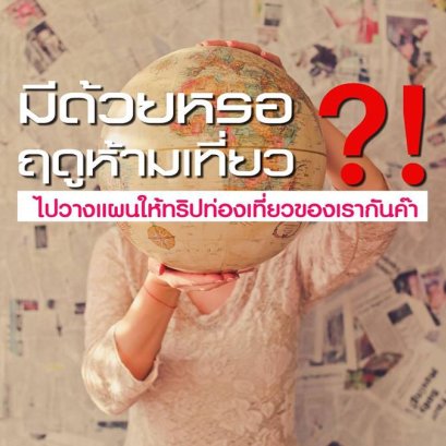 มีด้วยหรอฤดูห้ามเที่ยว