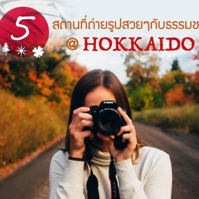 5 สถานที่ถ่ายรูปสวยๆกับธรรมชาติ