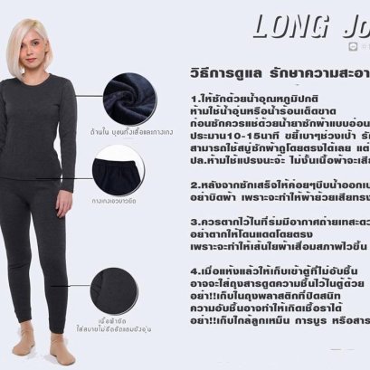 วิธีการดูแล รักษาความสะอาด  ชุดลองจอน