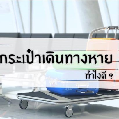 กระเป๋าเดินทางหาย' ไม่มาตามไฟล์ทบิน  ต้องทำยังไงดี??