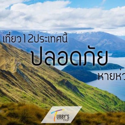 เที่ยวสิบสองประเทศนี้ปลอดภัยหายห่วง บางคนอยากเที่ยวแต่ก็กลัวอันตราย ไม่ปลอดภัย  วันนี้เราจะมาแนะนำ 12 ประเทศที่เที่ยวได้อย่างปลอดภัย