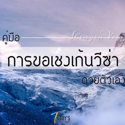 คู่มือการขอเชงเก้นวีซ่าด้วยตัวเอง ขอแล้วเที่ยวในโซนยุโรปได้ถึง 26 ประเทศเลยนะเอ้อ มาดูพร้อมกันเลย