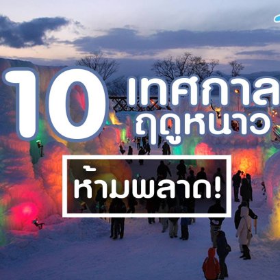 10 เทศกาลที่ ห้ามพลาด! ⛷ มีเทศกาลอะไรบ้างนะ ไปดูกันเลย ✈ #เที่ยวต่อไม่รอและนะ