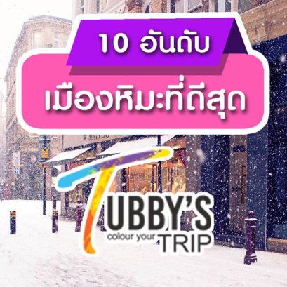 10อันดับเมืองหิมะที่ดีสุด