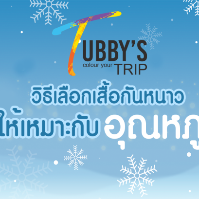 วิธีเลือกเสื้อกันหนาวให้เหมาสมกับอุณหภูมิ