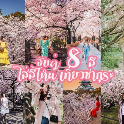 จับคู่ 8 สี ใส่สีไหน เทียวซากุระ