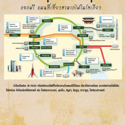 แจกฟรี แผนที่เที่ยวตามรถไฟในโตเกียว