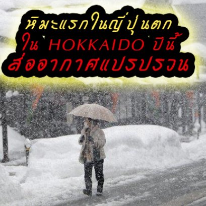 หิมะแรกในญี่ปุ่นตก ณ ฮอกไกโด ปีนี้ส่ออากาศแปรปรวน