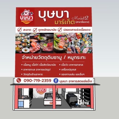 ร้านบุษบา มาร์เก็ต สาขาฉื่อฉาง