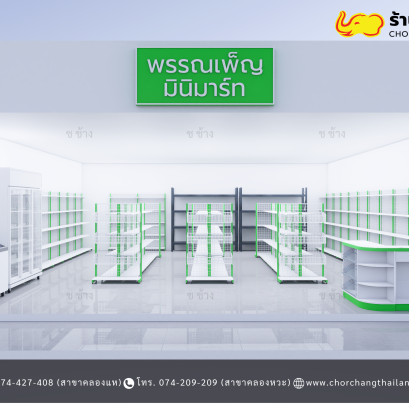 ร้านค้ามินิมาร์ท ขนาดพื้นที่ 8 x 10 เมตร
