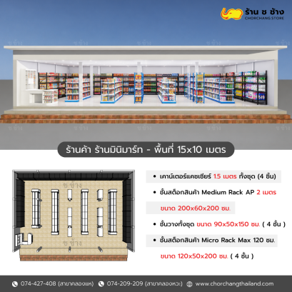  ร้านค้า ร้านมินิมาร์ท - พื้นที่ 15x10 เมตร 