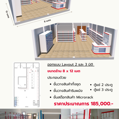 ร้านค้า ขนาด 8(กว้าง) x 12(ลึก) เมตร