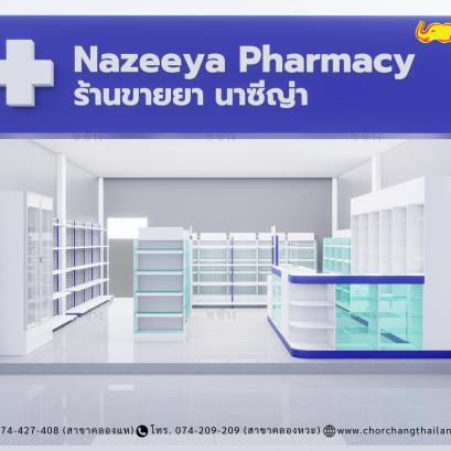 ร้านขายยา ขนาดร้าน 6 x 8 เมตร