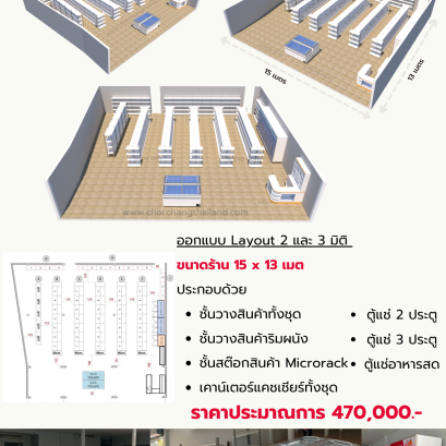 ร้านค้า ขนาด 15(กว้าง) x 13(ลึก) เมตร