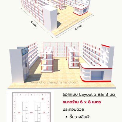 ร้านค้ามินิมาร์ท ขนาด 6(กว้าง) x 8(ลึก) เมตร