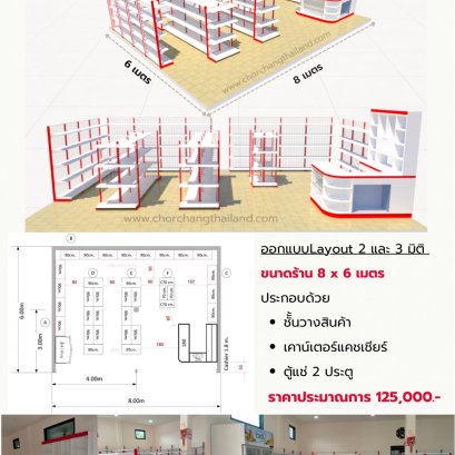 ร้านค้ามินิมาร์ท ขนาด 8(กว้าง) x 6(ลึก) เมตร