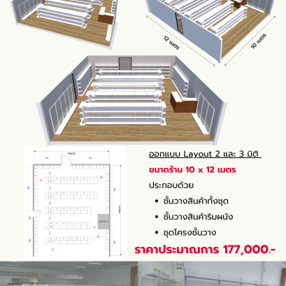 ร้านค้ามินิมาร์ท ขนาด 10 (กว้าง) x 12 (ลึก) เมตร