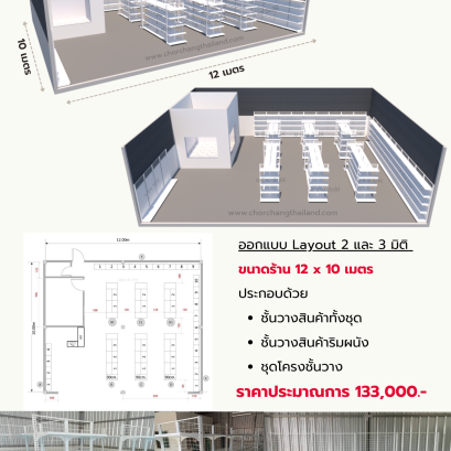 ร้านค้ามินิมาร์ท ขนาด 12 (กว้าง) x 10 (ลึก) เมตร