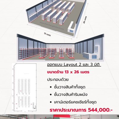 ร้านค้า ขนาด 13(กว้าง) x 26(ลึก) เมตร