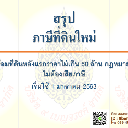 สรุปภาษีที่ดินใหม่ 