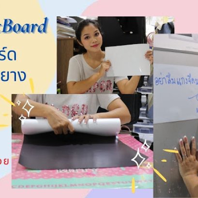 ไวท์บอร์ด แบบพกพา