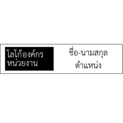 องค์ประกอบ ป้ายชื่อข้าราชการ