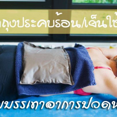 การทำถุงประคบเย็น และถุงประคบร้อน ใช้บำบัดอาการปวดหลังด้วยตัวเองที่บ้าน