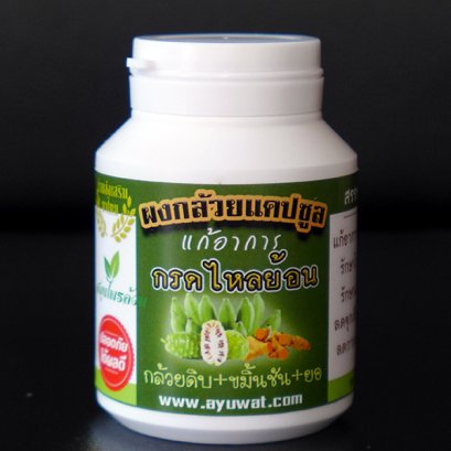 ผงกล้วยดิบแคปซูล รักษากรดไหลย้อน โรคกระเพาะ ลำไส้