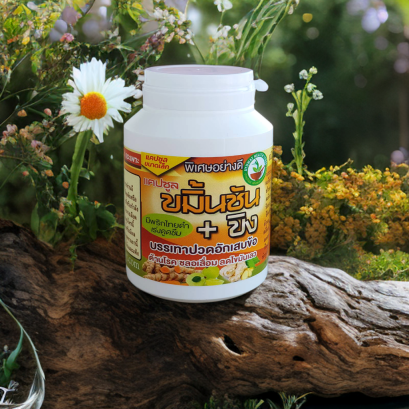 ขมิ้นชันผสมขิง แคปซูล แก้ข้อเข่าเสื่อม สมุนไพรแก้ข้ออักเสบ รูมาตอยด์ แก้ปวดเข่า แก้สิว