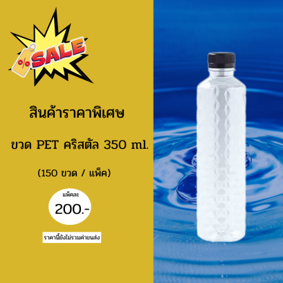 ขวด PET ทรงคริสตัล(ราคายังไม่รวมค่าขนส่ง)
