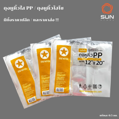 ถุงหูหิ้วใส PP ถุงไฮโซ สวยใส เงางาม ทนทาน (มีทุกขนาด)