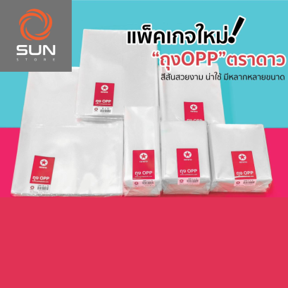 ถุง OPP ถุงแก้ว ตราดาว (1 กก./แพ็ค)