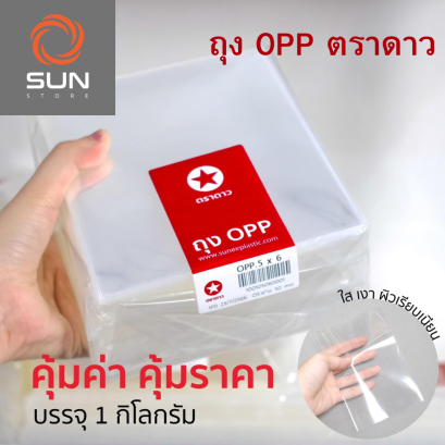 ถุง OPP ถุงแก้ว ตราดาว (1 กก./แพ็ค)