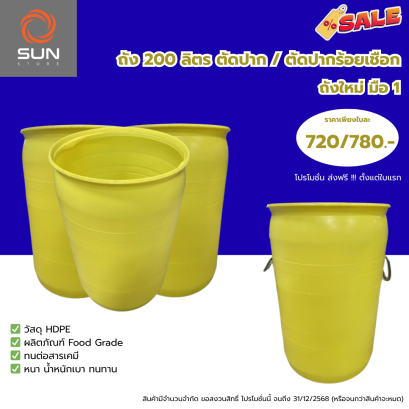 ถังพลาสติก HDPE 200 ลิตร ทรง#20001FL สีเหลือง ตัดปาก / ตัดปาก ร้อยเชือก (สินค้าตามสภาพ)