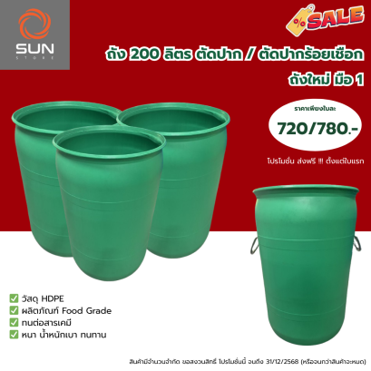 ถังพลาสติก HDPE 200 ลิตร ทรง#20001FJ สีเขียว ตัดปาก / ตัดปาก ร้อยเชือก (สินค้าตามสภาพ)