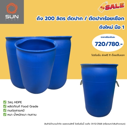 ถังพลาสติก HDPE 200 ลิตร ทรง#20001IE สีน้ำเงิน ตัดปาก / ตัดปาก ร้อยเชือก (สินค้าตามสภาพ)
