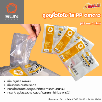 ถุงหูหิ้วใส PP ถุงไฮโซ สวยใส เงางาม ทนทาน (มีทุกขนาด)