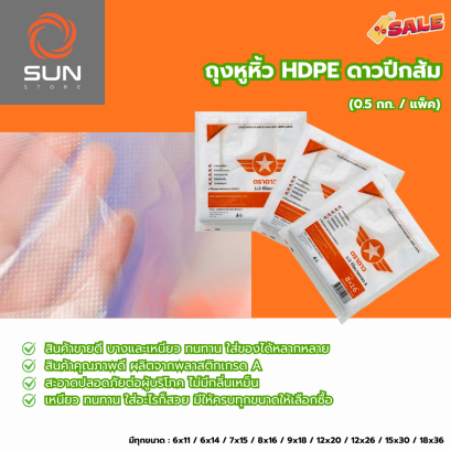 ถุงหูหิ้ว พลาสติก HDPE ดาวปีกส้ม เกรด A สินค้าขายดี 0.5 กก. (มีทุกขนาด)