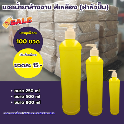 ขวดน้ำยาล้างจานเปล่า สีเหลือง (หัวปั๊ม) 250 / 500 / 800 ml.